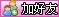 !add_to_buddylist!